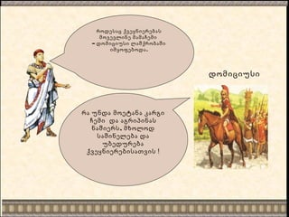 რა უნდა მოეტანა კარგი
ჩემი და აგრიპინას
,ნაშიერს მხოლოდ
საშინელება და
უბედურება
ქვეყნიერებისათვის !
როდესაც ქვეყნიერებას
მოვევლინე მამაჩემი
– დომიციუსი ლაშქრობაში
.იმყოფებოდა
დომიციუსი
 