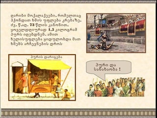 პური და
!სანახაობა
,ღარიბი მოქალაქეები რომელთაც
,ჰქონდათ ხმის უფლება კრებაზე
. . . 73 ,ძვ წ აღ წლის კანონით
1,5ყოველდღიურად კილოგრამ
.პურს იღებდნენ ამით
ხელისუფლება ყიდულობდა მათ
ხმებს არჩევნების დროს
პურის დარიგება
 