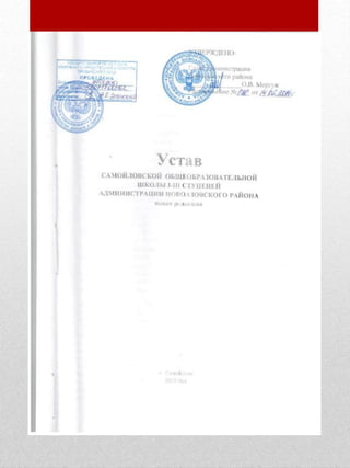 Устав Самойловской ОШ I-III ступеней администрации Новоазовского района