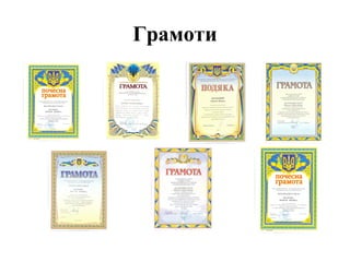 Грамоти
 