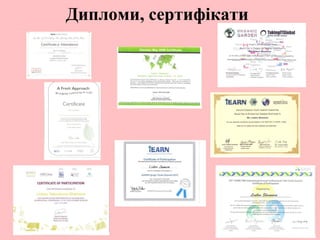 Дипломи, сертифікати
 