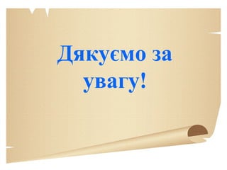Дякуємо за
увагу!
 