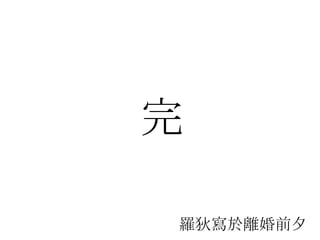 羅狄 寫於離婚前夕 完 