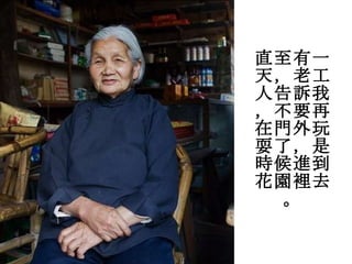 直至有一天，老工人告訴我，不要再在門外玩耍了，是時候進到花園裡去。 