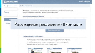 16
Размещение рекламы во ВКонтакте
 