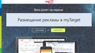 8
Размещение рекламы в myTarget
 