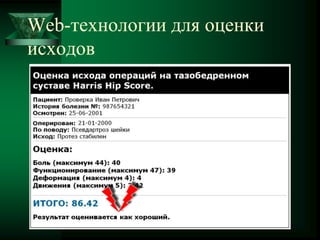 Web-технологии для оценки
исходов
 