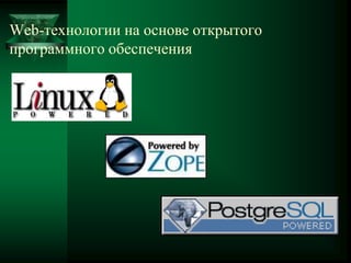 Web-технологии на основе открытого
программного обеспечения
 