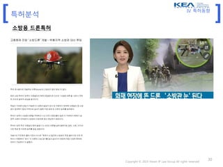 [ ]특허분석
소방용 드론특허
Copyright © 2015 Hwain IP Law Group All rights reserved
30
IV. 특허동향
 