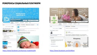 https://www.facebook.com/SvitMam 
https://www.facebook.com/kyivstar.mobilehealth  