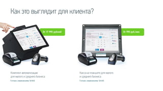 От 990 руб./месОт 17 990 рублей!
Как это выглядит для клиента?
Комплект автоматизации
для малого и среднего бизнеса
Кассана планшете для малого
и среднего бизнеса
Готов к изменениям 54 ФЗ Готов к изменениям 54 ФЗ
 