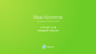 Иван Коллегов
Руководитель направления i-Retail
+7 916 601-14-58
i.Kollegov@i-retail.com
 