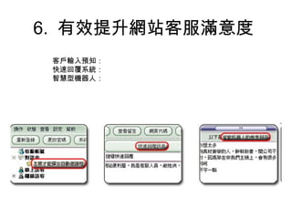 6. 有效提升網站客服滿意度
客戶輸入預知：
快速回覆系統：
智慧型機器人：
 