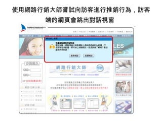 使用網路行銷大師嘗試向訪客進行推銷行為，訪客
端的網頁會跳出對話視窗
 