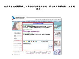 客戶按下接受對話後，就會跳出可聊天的視窗，並可使用多種功能，如下圖
所示：
 