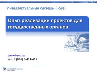 Опыт реализации проектов для
государственных органов




www.i-sys.ru
тел: 8 (846) 3-411-411
 