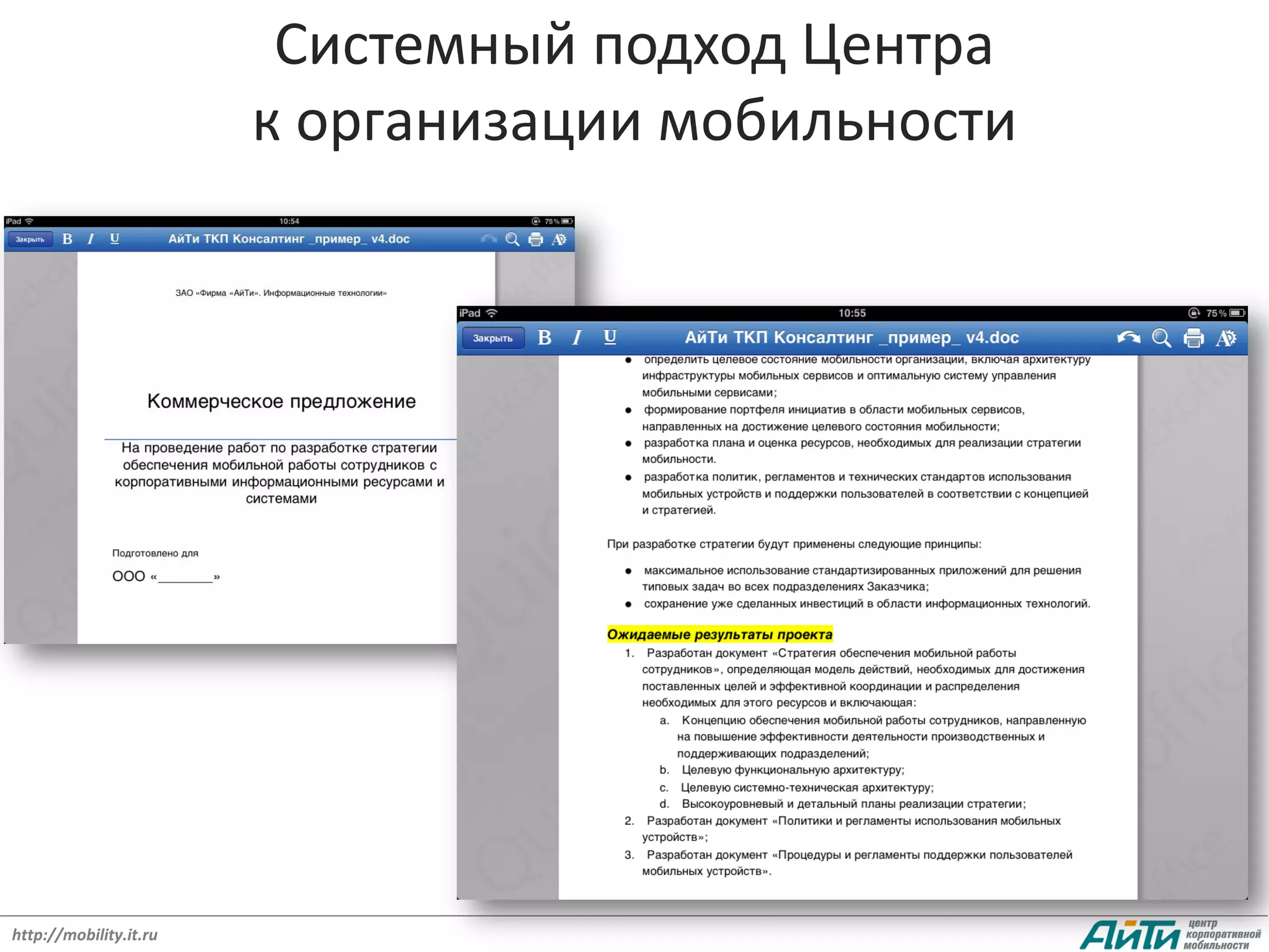 Системный подход Центра
                        к организации мобильности




http://mobility.it.ru
 