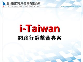 i-Taiwan 網路行銷整合專案 