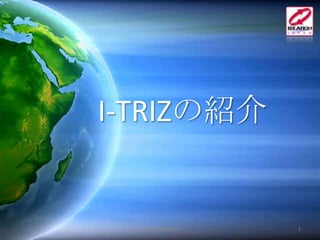 I-TRIZの紹介

ideation Japan. Inc

1

 