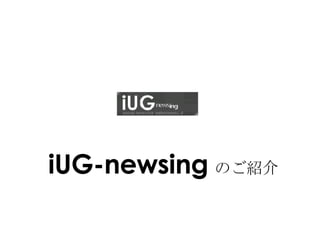 iUG-newsing のご紹介 