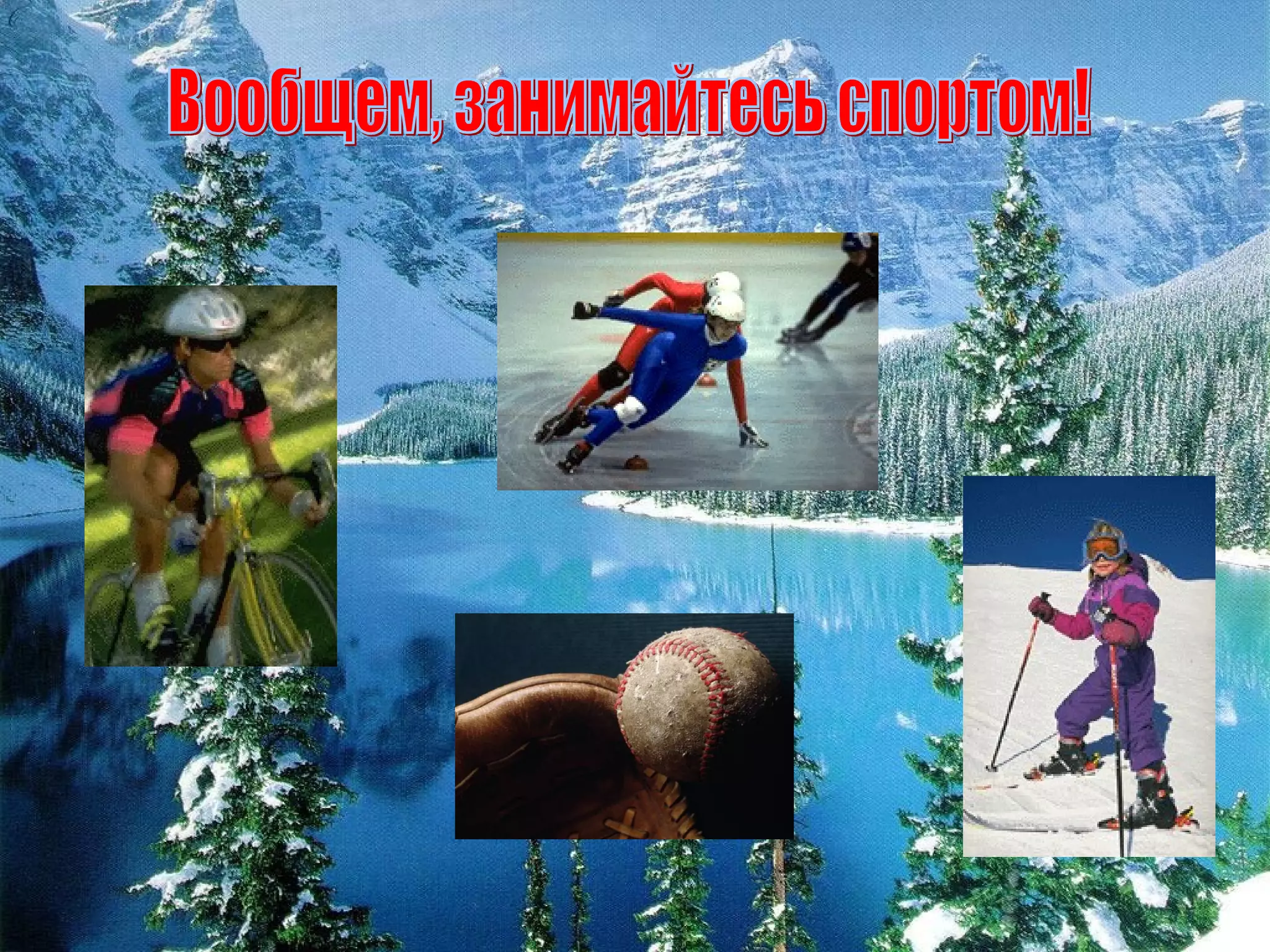 Вообщем, занимайтесь спортом! 