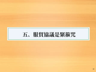 18
五、服貿協議是緊箍咒
 