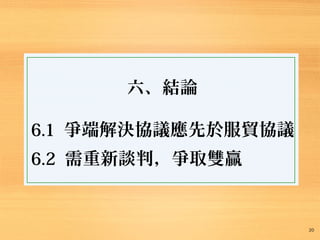 六、結論
6.1 爭端解決協議應先於服貿協議
6.2 需重新談判，爭取雙贏
20
 