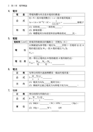 2  1  늌WՓ
4. 늺
  w늺ɵĔ
 ʽ
Q ? N늺ɔĿ? e늺
1e ? 1.6 ? 10?19
C1C ? 19
1
1.6 10?
?
? 6.25 ? 1018

 
(1) ͬ    
(2) o늸Б
(3) w늺ɷցܶc揝ȳ  ȡ
5. 늉
늄ӄݣemf ʹ늺Ƅ̖飨E
 λ
ԟoFh酢cλ  أ늺 Q  A
cλܞ WAt A cλ VA 
VA ? AW
Q
 λ 
һλ늺 B cƄӵ A cĹ
VAB ? AB A BW W W
Q Q
? ?
?
A BV V?
6. 
 x ÿλrgͨ^wĳһ늺
 ʽ I ?
Q N e
t t
?
? ? nAve
 
(1)   늺ɷ
(2) yx֮c ෴ 
7. 
 x λrgĹ
 ʽ P
W V Q
t t
?
? ? ? V ? I
 λ
(1) MKS  WFPS R Hp
(2) 1Hp ? 746 WP
3
4
kW
 