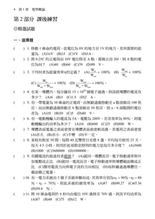 4  1  늌WՓ
 2  nᾚ}ĿǰСߣՈҊĩ
xԇ}
һx}
( B ) 1. Ƅ 1 늺ɣλ 0V ĵط 1V ĵطҪ
 (A)1eV (B)1J (C)1V (D)1A
( D ) 2.  0.25C 늺 10V λ A c 20Jt A c
λΣ (A)40 (B)60 (C)70 (D)90 V
( B ) 3. кߞЧ?Ķx (A) in
out
W
W
? 100 (B) out
in
W
W
? 100
(C) in
out loss
W
W + W
? 100 (D) out
in loss
W
W + W
? 100
( A ) 4. ĳһwȣÿ 15 ? 1020
ͨ^tw
٣ (A)4 (B)1 (C)1.5 (D)2 A
( C ) 5. һ 10 늺ɣɟoFh̎Ƅ a c 100 
ɟoFh̎Ƅ b c 50 t ab cgλ
 (A)10 (B)20 (C)5 (D)40 V
( D ) 6. һ늄әCݔ 5A늉 200VЧʞ 80t
әCݔĹʞ٣ (A)16 (B)600 (C)25 (D)800 W
( A ) 7. w֮ܶڌw^̎늺֮ܶ
(A) (B)С (C)׃ (D)һ
( A ) 8. ĳУн 50 gÿg 40 pչ 8 Kƽÿʹ 25 죬
ÿ 4.5 Сrt춴헽ÿ¶ٶȣ (A)3600
(B)1000 (C)3600000 (D)1000000
( B ) 9. PĔe` (A)ͬһwԣƄc
늉 (B)ͬһԣƄcwe
 (C)Tcķ෴ (D)ÿͨ^wһ
e֮
( D ) 10. һϵy 3 ϵyɣЧʷքe?1 ? 90?2 ? 80
?3 ? 70tϵyĿЧʞ (A)87 (B)90.27 (C)65.36
(D)50.4 
( C ) 11.  10 늺 8 λ 10V ̎ 70V ̎tƽʞ
(A)87 (B)48 (C)75 (D)12 W
 