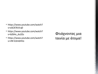  https://www.youtube.com/watch?
v=oSCX78-8-q0
 https://www.youtube.com/watch?
v=bZ6Hv_du2Zo
 https://www.youtube.com/watch?
v=rNf-A3m6HVo
 
