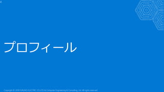 プロフィール
4
Copyright © 2018 FURUNO ELECTRIC CO.,LTD. & Computer Engineering & Consulting, Ltd. All rights reserved
 