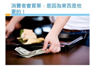 消費者會買單，是因為東西是p
要的U
 