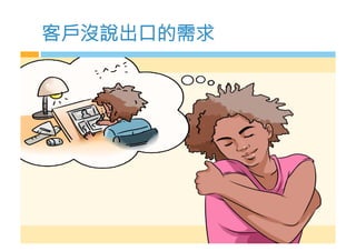 客戶沒說出•的）求
 