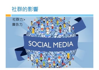 社群的影響
  社群力
廣告力
 