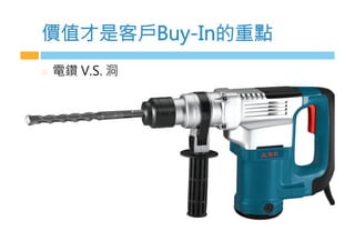 價值才是客戶-PR 1n的重點
  （鑽 V.S. 洞
 