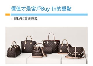 價值才是客戶-PR 1n的重點
  買3V的真正意義
 