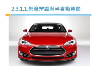 2.3.1.1.影像辨識與半自動駕駛
 