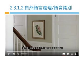 2.3.1.2.自然語言處理/語，識別
 