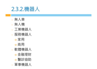 2.3.2.機器m
  無m車
  無m機
  工業機器m
  服務機器m
!  家用
!  商用
  軟體機器m
!  金融理財
!  醫診協助
  軍事機器m
 