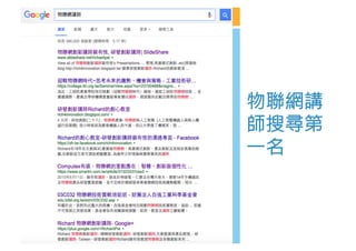 物聯網講
師搜尋第
一名
 