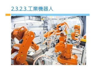 2.3.2.3.工業機器m
 