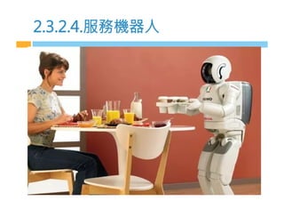 2.3.2.4.服務機器m
 