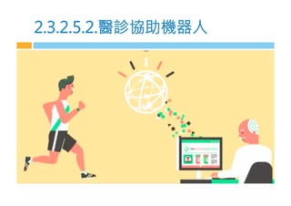 2.3.2.5.2.醫診協助機器m
 