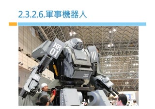 2.3.2.6.軍事機器m
 