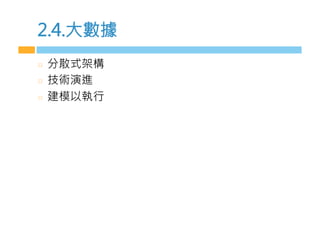 2.4.大數據
  分散式架構
  技術演進
  建模s執行
 
