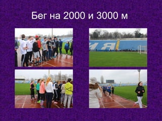 Бег на 2000 и 3000 м
 