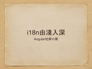 AngularJS
User Group Taiwan
i18n由淺入深
Jimmy
全端工程師
 