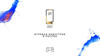 И Г Р О В А Я И Н Д УС Т Р И Я  
В Р О С С И И
 
