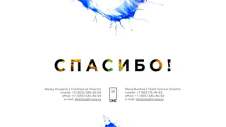 Maria Burdina | Client Service Director 
mobile: +7 903 175-46-83 
oﬃce: +7 (495) 545-46-59 
e-mail: mb@insight-one.ru
Alexey Krupenin | Commercial Director 
mobile: +7 (925) 086-26-20 
oﬃce: +7 (495) 545-46-59 
e-mail: ak@insight-one.ru
 