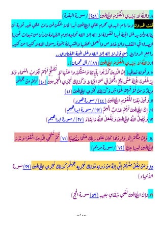~
١٠
~
٨
.
ُ َّ َ
َ
ِِ
َّ َ ْ َ ْ
ِ
ْ َ َ
)
٢٥٨
(
/
(
ٔ ٔ
ٔ
ٔ
ٕ ٕ
ٕ
:
ٕ ٕ
..
٩
.
َ
ِِ
َّ َ ْ َ ْ
ِ
ْ َ َ ُ َّ َ
)
٨٦
/(
ٓ
(
،
۱۰
.
)
َ ُ
َ َ ْ َ ُ َ
َْ ْ َ َ
ِ
َ َٓ
ِ
ُ َّ َ َ
ِ
َّ َّ
ِٕ
َ َ
ِ‫ء‬
َ َّ ُ َ ْ َٔ ْ ُ َ ُ
َّ
َ
ِ ِ
ْ ُْ
ِ
ْ َ َ
ِ
َ َ َ
ِ
َ
ِ
ْ
ِّ َ
ِ
ُ َ َ ْ
َ
ِ
َ
َّ َ َ َّ َ ْ َ ُ ُ
ْ َ
)
٤٠
(
َّ َ َ
ْ
ِ
ْ ُ َ
َ
َ
ِِ
َّ
ِ
ْ َ َ
ِ
َ َ َ
ٍ
َ َ ْ
ِ ِ ْ َ ْ
ِ
َ ٌ َ ِ
)
٤١
(
۱۱
.
َ
ِِ
َّ
ِ
ْ َ ْ
ِ ً ْ ُ َ
ِ
َ
)
٤٤
/(
(
١٢
.
ٌ ِ
َٔ ٌ َ َ ْ ُ َ َ
ِِ
َّ َّ
ِٕ
)
٢٢
/(
(
۱۳
.
ُ
‫ء‬
َ َ َ ُ َّ ُ َ ْ َ َ َ
ِِ
َّ ُ َّ ُّ
ِ
ُ َ
)
٢٧
/(
(
٤
۱
.
ًّ
ِ
ْ َ ً ْ َ َ
ِّ َ
َ َ َ َ َ ُ
ِ
َ َّ
ِٕ
ْ
ُْ
ِ
ْ
ِٕ
َ
)
٧١
(
ُ َ َ َ ْ َ َّ َ
ِ
َّ ِّ َ ُ
َّ
ُ
ًّ
ِ ِ
َ ِ
َ
ِِ
َّ
)
٧٢
(
/
(
١٥
.
َ
ِِ
َّ
ِ
ْ َ َ
ِ
َ َ َ
َّ َ َ
ِ ِ
ْ َ َ
ِ
َ َ
ِ ِ
ُ ْ
ِ
ٌ َ
ِٕ
ِّ
ِٕ
ْ ُ ْ
ِ ْ ُ َ ْ َ َ
)
٢٩
(
‫ء‬
ٔ
(
١٦
.
ٍ ِ
َ
ٍ
َ
ِ
ِ
َ
َ
ِِ
َّ َّ
ِٕ
َ
)
٥٣
(
(
 